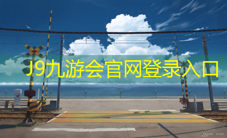 J9九游会官网：泰州环保塑胶跑道价格多少_