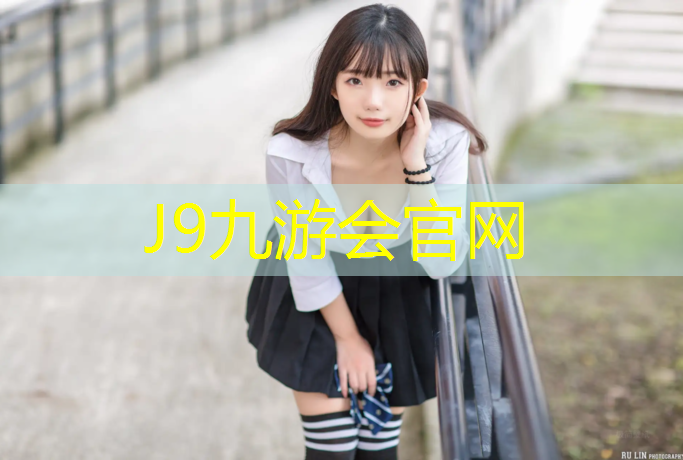 J9九游会官网登录入口：西流湖塑胶跑道