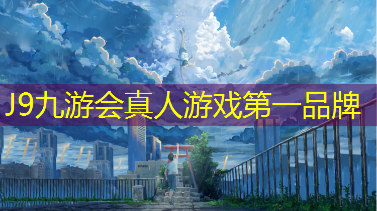 J9九游会真人游戏第一品牌：网球网怎么使用