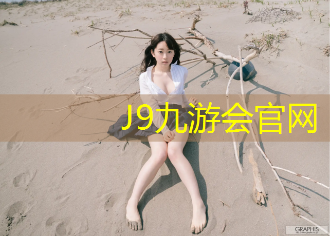 J9九游会真人游戏第一品牌：拔河能在塑胶跑道拔吗_