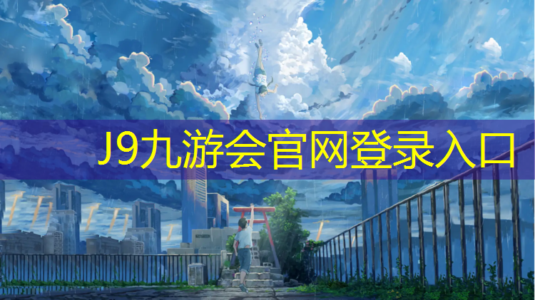 J9九游会官网：巴州学校塑胶跑道