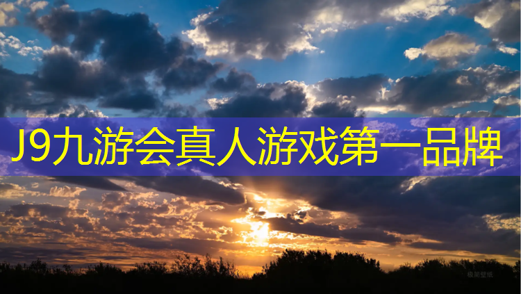 J9九游会官网登录入口：兴义透气型塑胶跑道施工