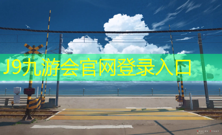 J9九游会真人游戏第一品牌：保山橡胶塑胶跑道