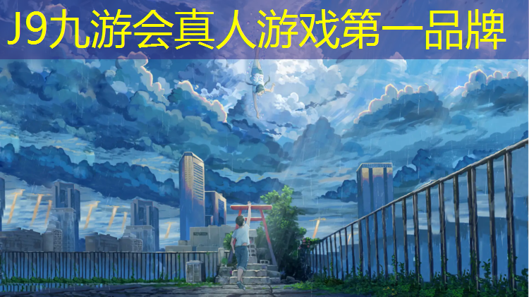 J9九游会官网：塑胶跑道如何配色好看