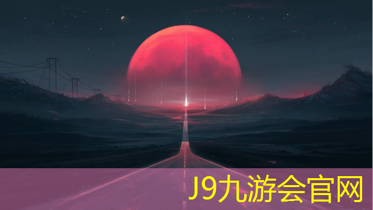 J9九游会真人游戏第一品牌：乌苏学校400米塑胶跑道