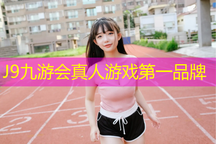 J9九游会官网：洛阳预制型塑胶跑道