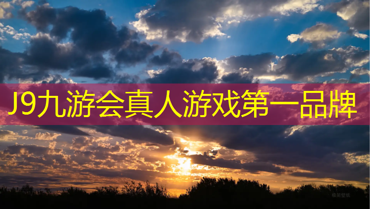 J9九游会官网：淄博户外塑胶跑道建造标准