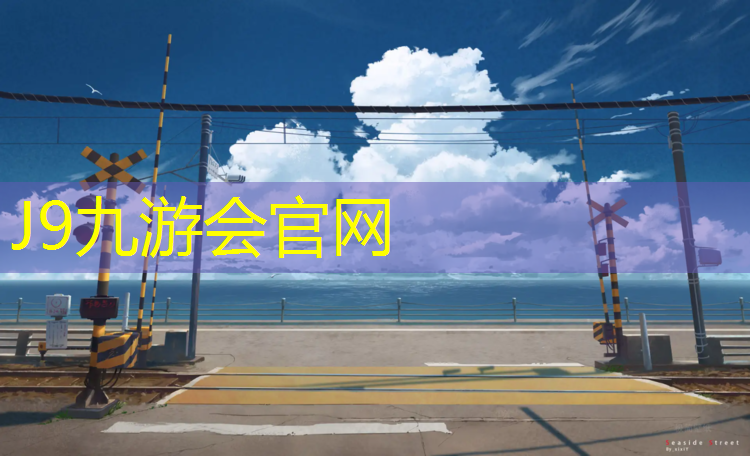 J9九游会真人游戏第一品牌：平原聚氨酯塑胶跑道