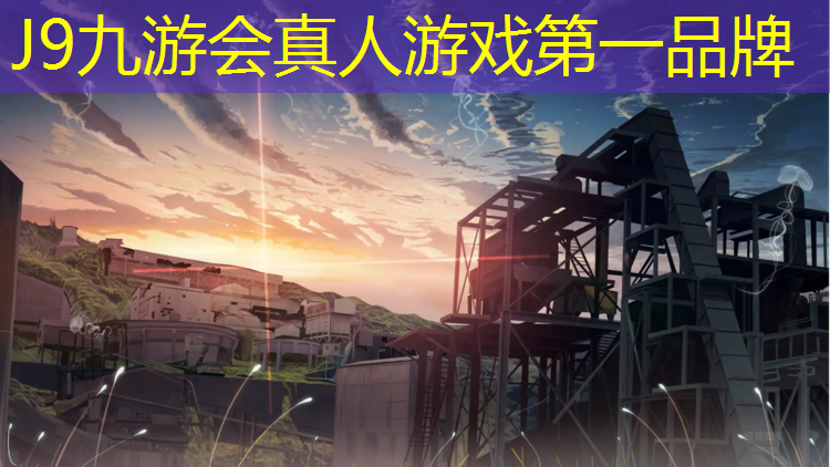 J9九游会官网登录入口：通化标准塑胶跑道