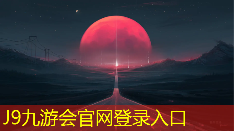 J9九游会真人游戏第一品牌：塑胶跑道检查验收