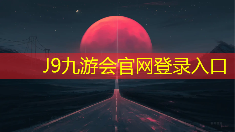 J9九游会官网登录入口：塑胶跑道刷红漆