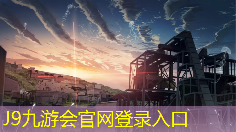 J9九游会真人游戏第一品牌：清丰哪个公园有塑胶跑道