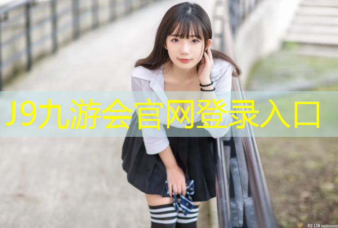 J9九游会真人游戏第一品牌：西宁学校塑胶跑道定制价格