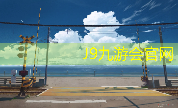J9九游会官网：庭院里塑胶跑道叫什么