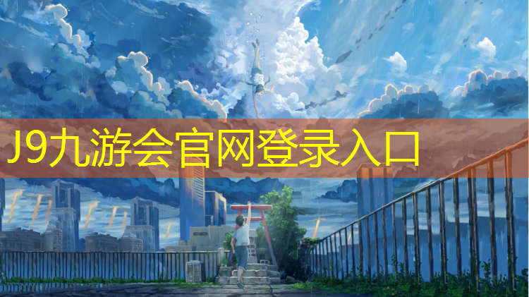J9九游会真人游戏第一品牌：武昌徐东塑胶跑道