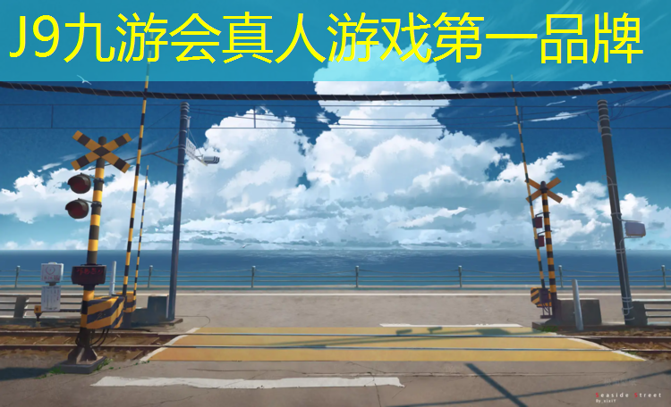 J9九游会官网：黄江环保型塑胶跑道