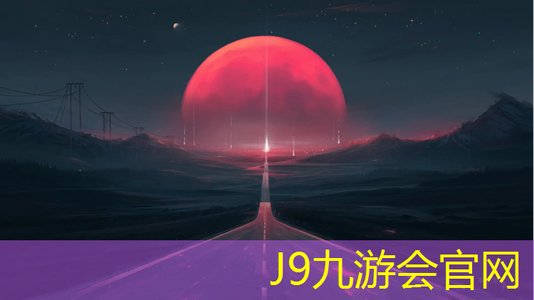 J9九游会官网登录入口：长岛自结纹塑胶跑道
