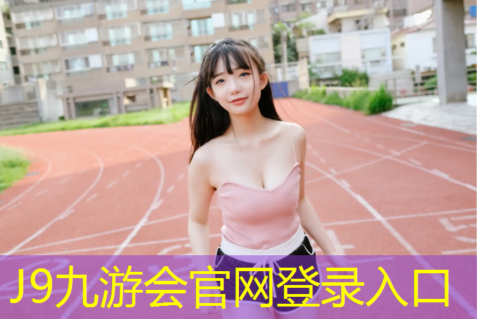 J9九游会真人游戏第一品牌：纳雍公园塑胶跑道多长