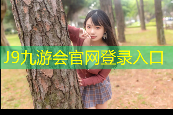 J9九游会真人游戏第一品牌：洛阳洛龙区哪有塑胶跑道