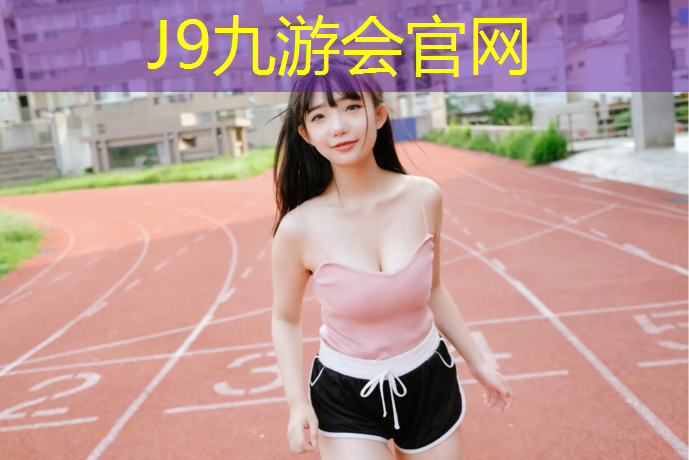 J9九游会官网：常宁预制型塑胶跑道报价