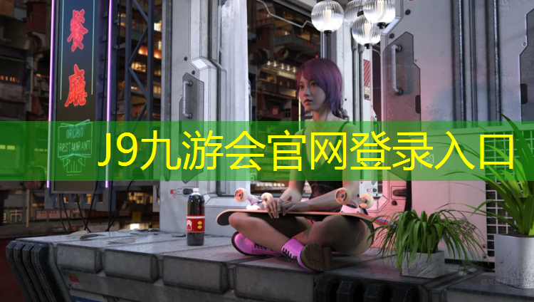J9九游会官网登录入口：伊宁学校塑胶跑道规范