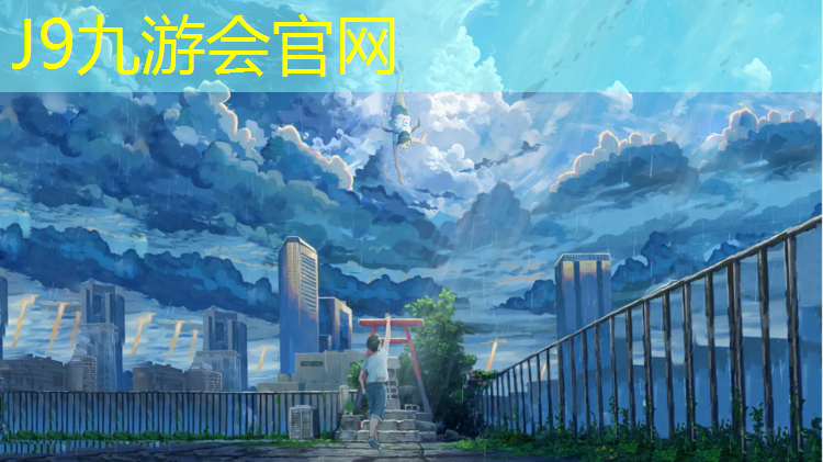 J9九游会官网：南充预制塑胶跑道价格