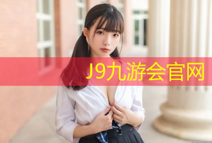 J9九游会真人游戏第一品牌：学校塑胶跑道什么材质