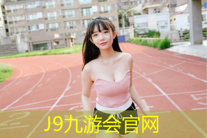 J9九游会官网：长寿透气型塑胶跑道