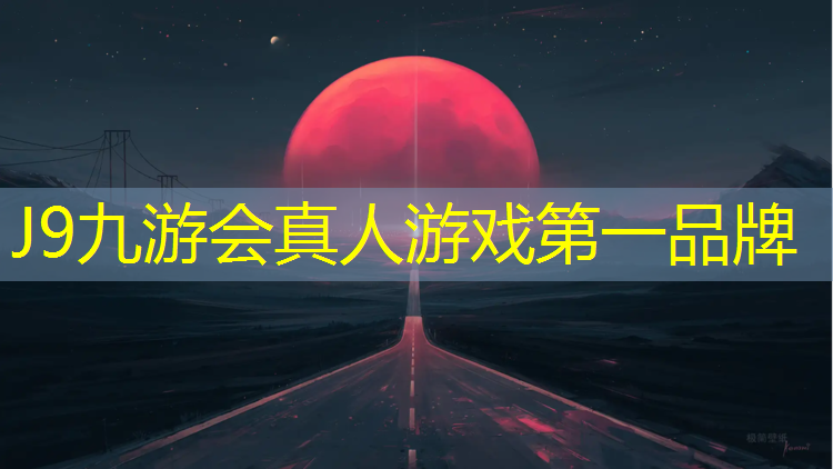 J9九游会官网登录入口：新款自结纹塑胶跑道