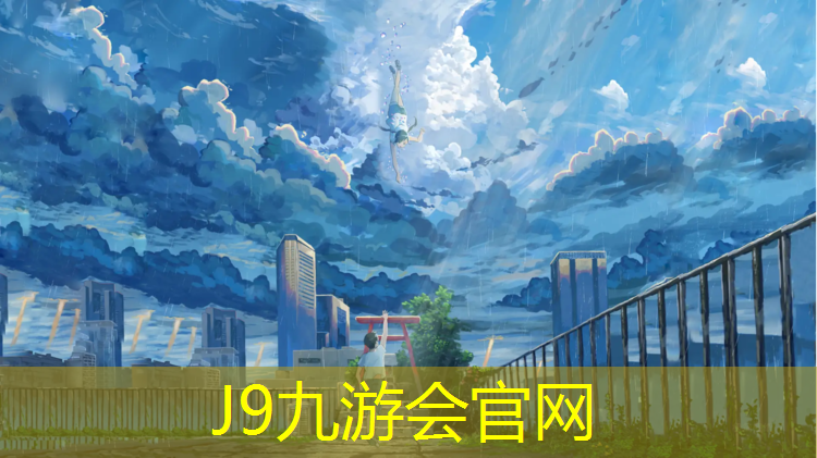 J9九游会官网登录入口：塑胶跑道用什么词