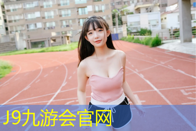 J9九游会官网登录入口：塑胶跑道硬度是多少
