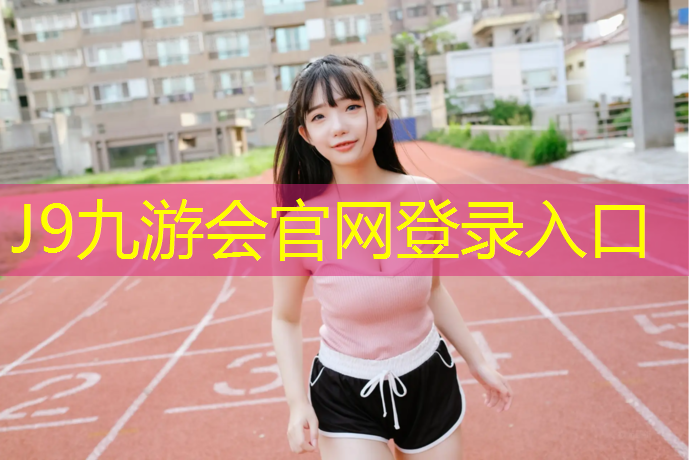J9九游会官网登录入口：建瓯学校操场塑胶跑道