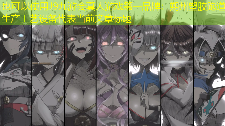 J9九游会真人游戏第一品牌：朔州塑胶跑道生产工艺设备
