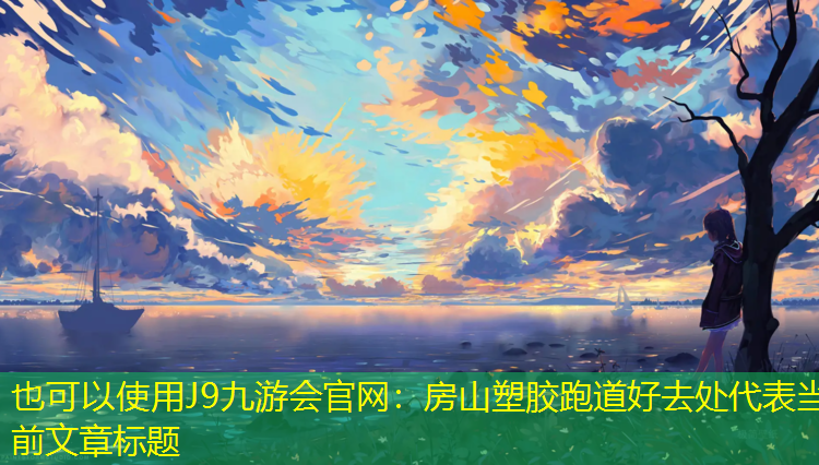 J9九游会官网：房山塑胶跑道好去处