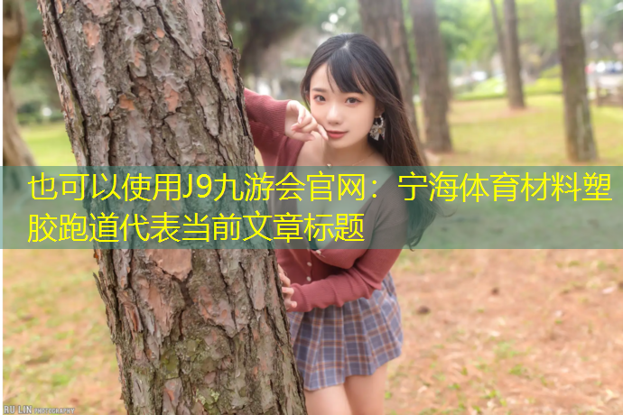J9九游会官网：宁海体育材料塑胶跑道