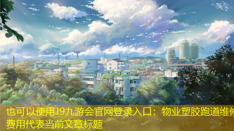 J9九游会官网登录入口：物业塑胶跑道维修费用
