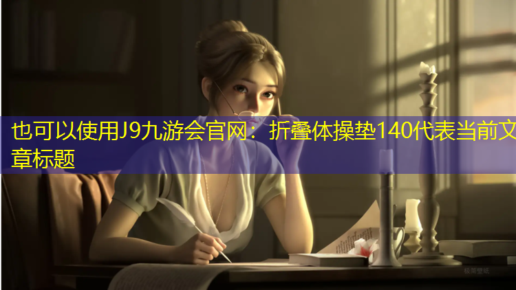 J9九游会官网：折叠体操垫140