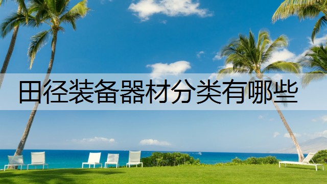 田径装备器材分类有哪些 田径装备器材分类有哪些