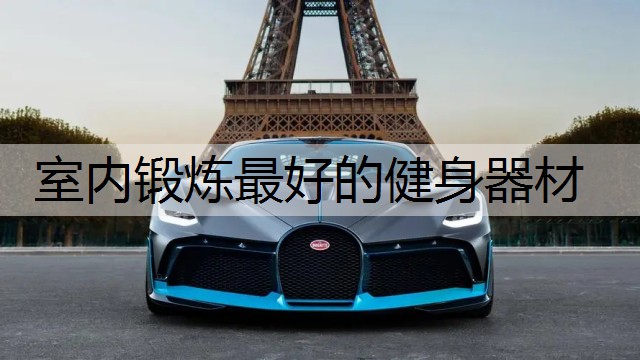 室内锻炼最好的健身器材