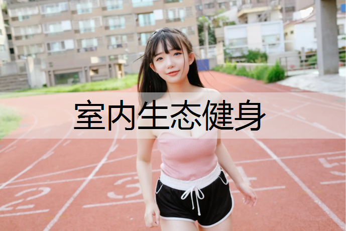 室内生态健身 室内生态健身